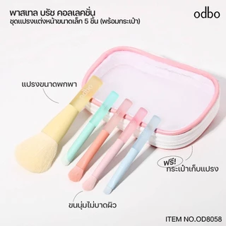 Odbo Pastel Brush Collection OD8058 เซ็ตแปรงแต่งหน้าพร้อมกระเป๋า ขนาดเล็ก 5 ชิ้น