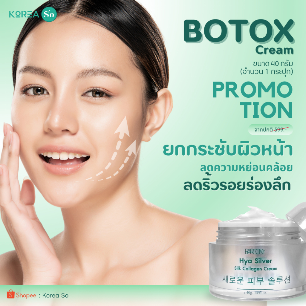 ครีมหน้าตึง โบท็อก เกาหลี แบบกระปุก 40 กรัม กระชับใบหน้า ลดความหย่อนคล้อย