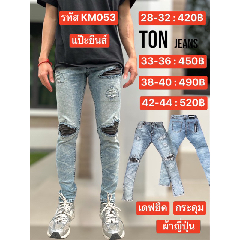 แป๊ะยีนส์+รหัส KM053 เอว 26-60 เดฟยืด ฟอกซีดปะดำ กระดุม