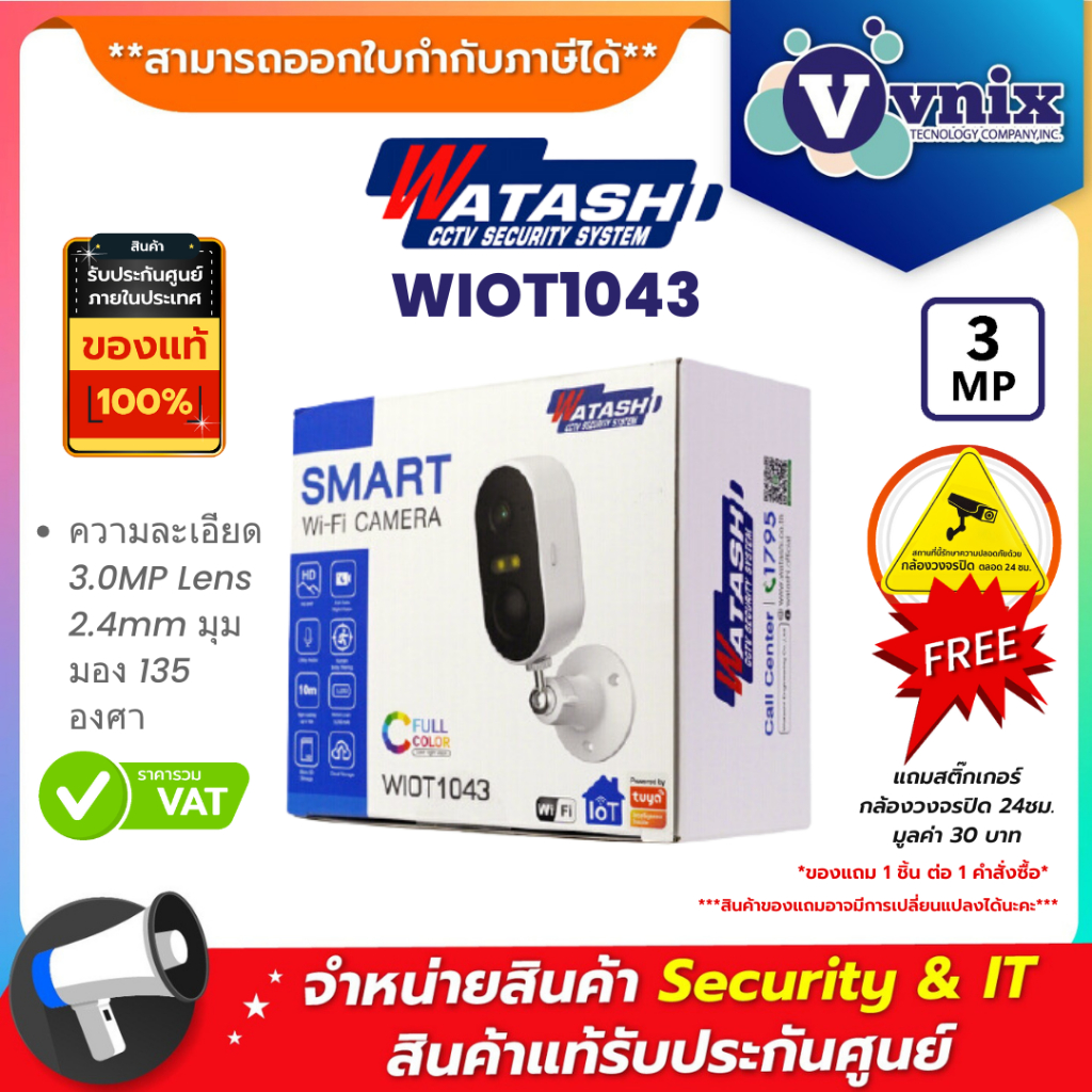 Watashi WIOT1043 กล้องวงจรปิดรุ่น By Vnix Group