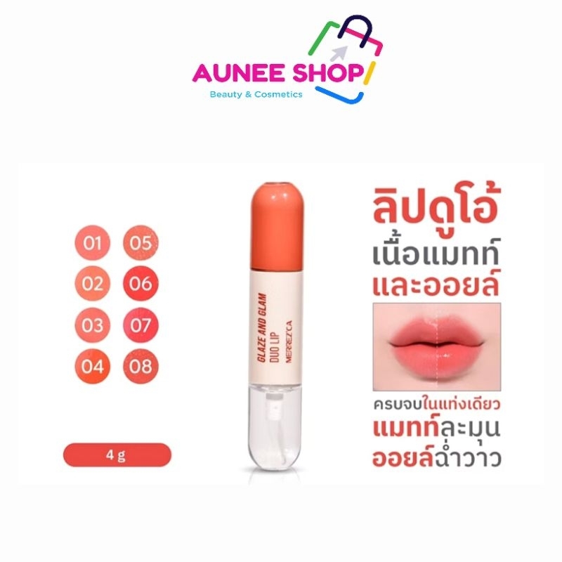 ส่งฟรี/มีไลฟ์  (1ชิ้น)Merrezca Glaze & Glam Duo Lip ลิปดูโอ้ มีทั้ง เนื้อแมทห์ และเนื้อออยล์ ครบจบในแท่งเดียว