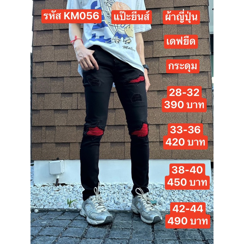 แป๊ะยีนส์ รหัส KM056 เอว 26-44 เดฟยืด ดำปะแดง กระดุม