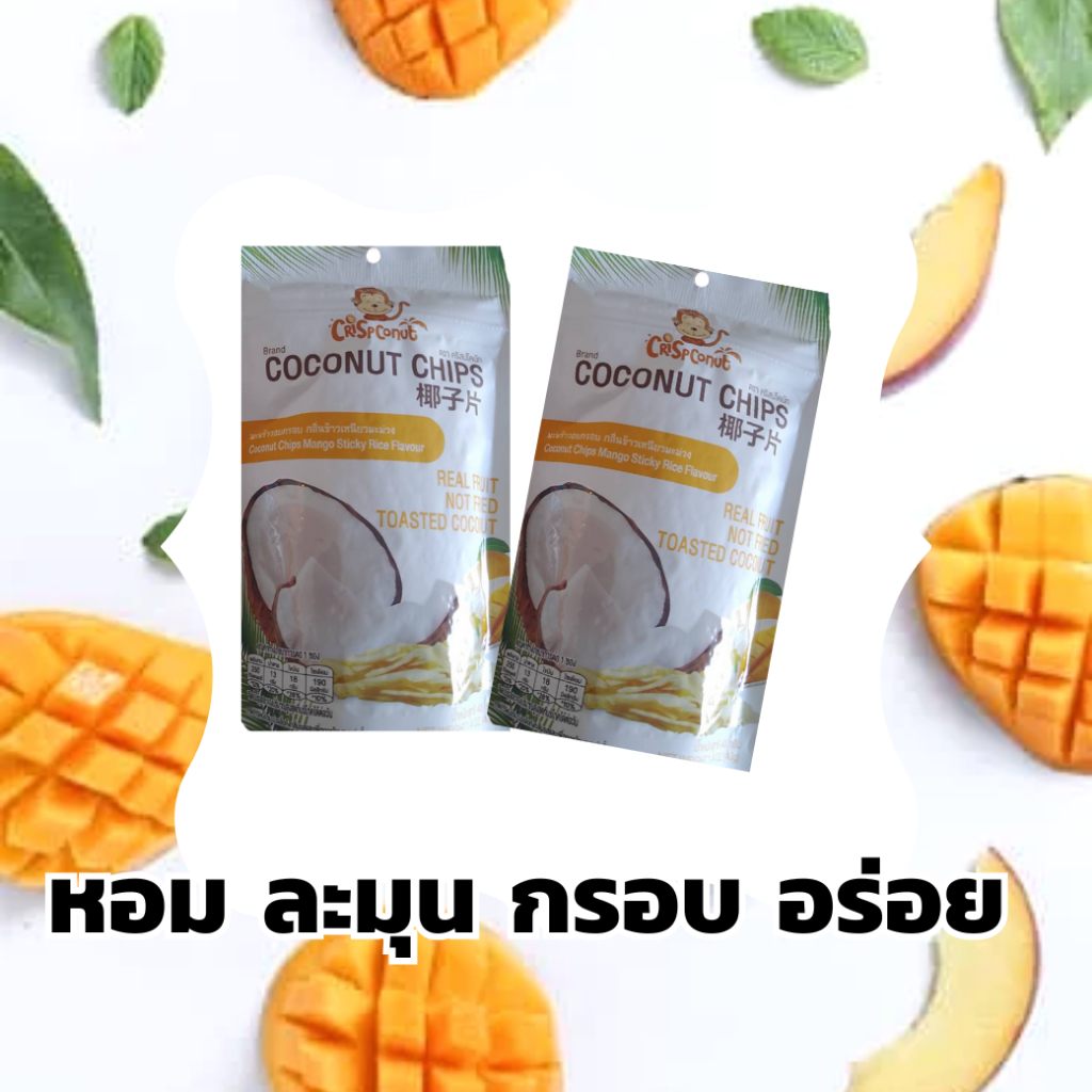 มะพร้าวอบกรอบ มะพร้าวอบแห้ง มะพร้าวกรอบ Crispconut Coconut chips (รสข้าวเหนียวมะม่วง) [พร้อมส่ง]