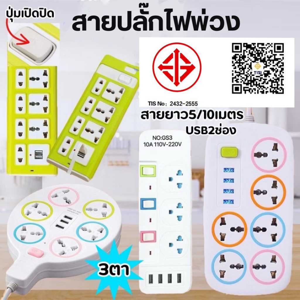 ปลั๊กไฟต่อพ่วง มอก.แท้ 3680w ปลั๊ก ปลั๊กพ่วง รางไฟ 3-6ช่อง 4USB ความยาวปลั๊กไฟ 4ช่องUSB ปลอดภัย