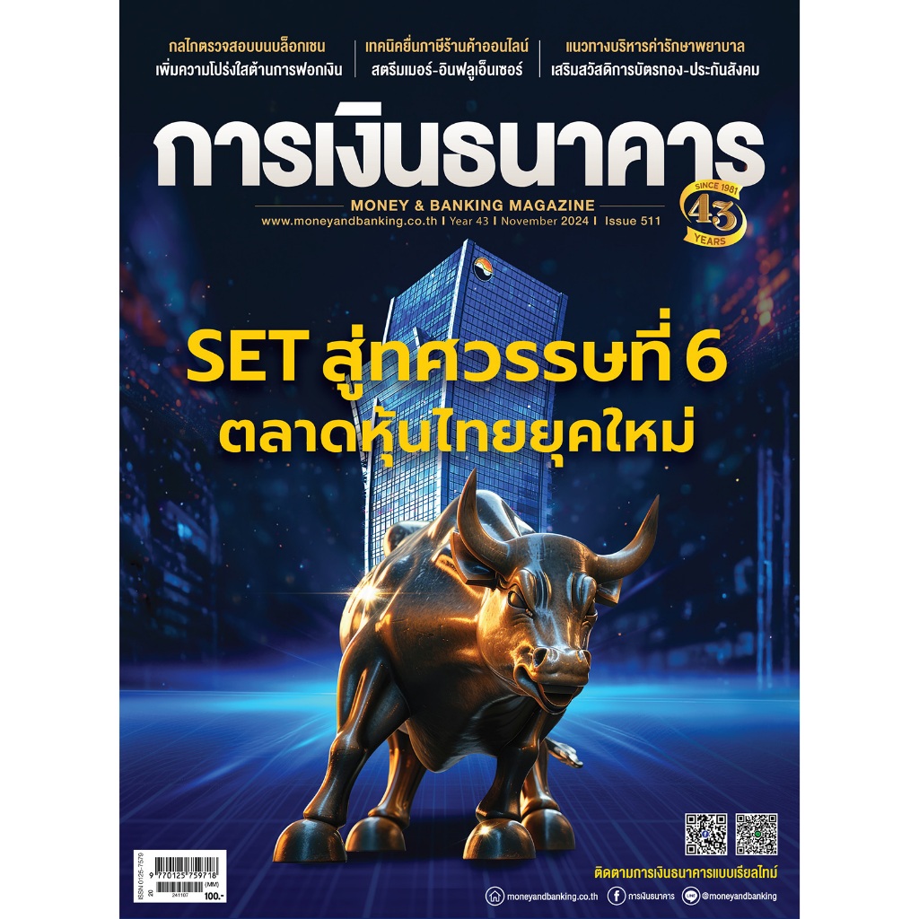 การเงินธนาคาร ฉบับที่ 511 พฤศจิกายน 2567
