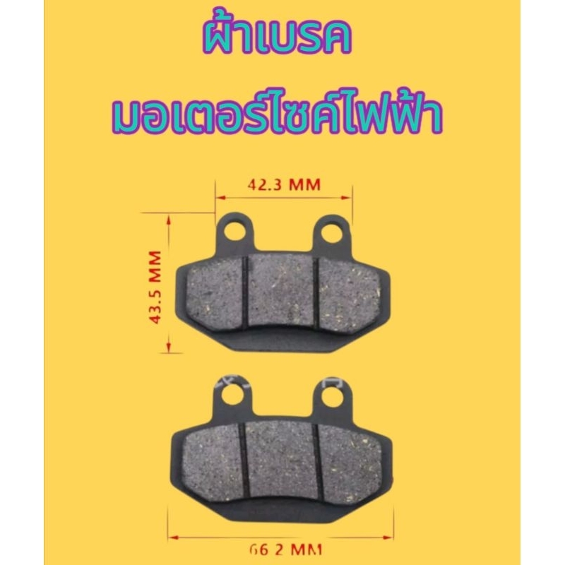 ผ้าเบรคมอเตอร์​ไซค์​ไฟฟ้า​ strom gorilla  สามารถใช้กับปั๊มเบรคได้หลากหลายรุ่น