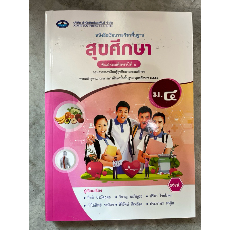[ปกใหม่] หนังสือเรียน สุขศึกษา ม.4 #เอมพันธ์ ราคาปก 97บาท