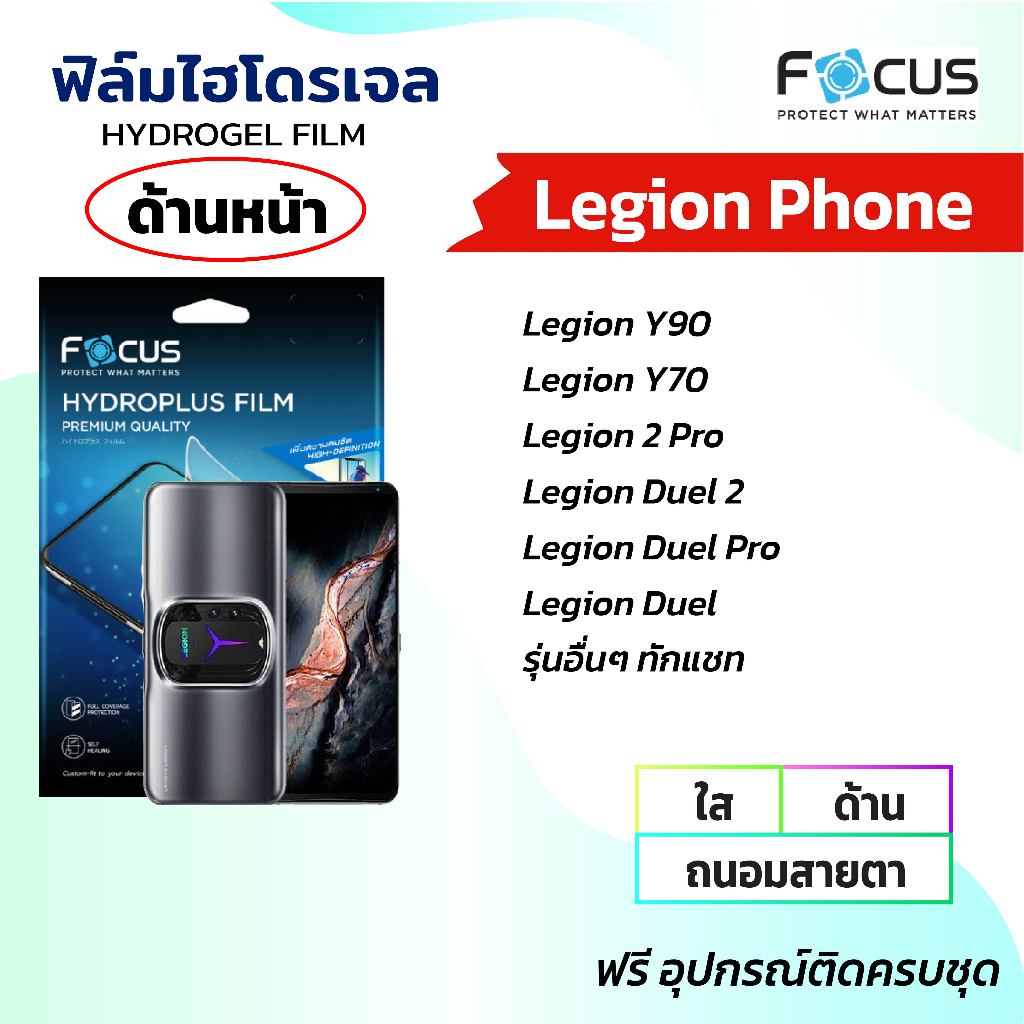 FOCUS ฟิล์มหน้าจอไฮโดรเจลใส ด้าน ถนอมสายตา (Lenovo Legion Phone ทุกรุ่น)