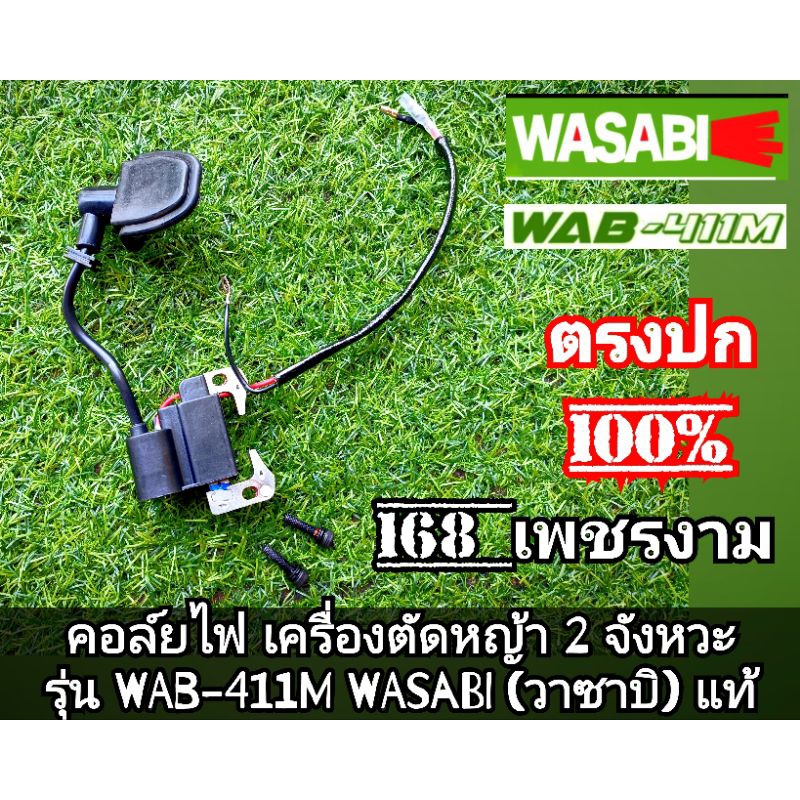 คอล์ยไฟ+น็อตชุบแข็ง 2 ตัว เครื่องตัดหญ้า 2 จังหวะ รุ่น WAB-411M WASABI(วาซาบิ) แท้ งานคุณภาพ ทนทาน #ตรงปก100%