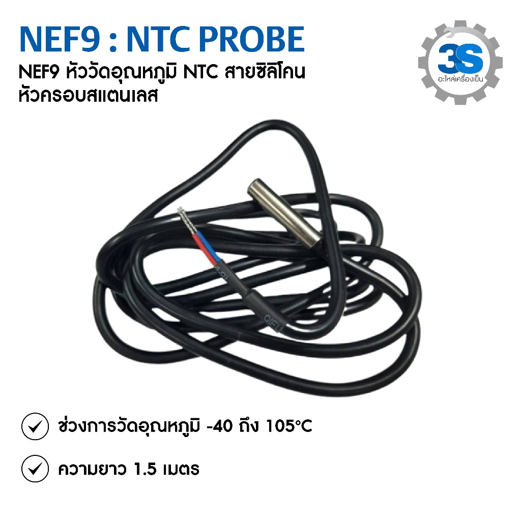 DIXELL สายเซ็นเซอร์ NTC Probe  สำหรับชุดควบคุมอุณหภูมิ รุ่น NEF9