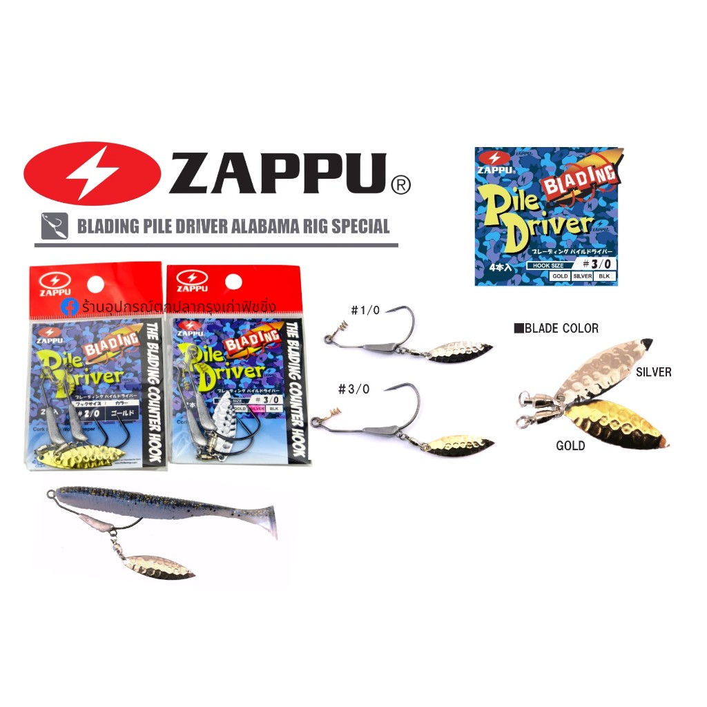 เซ็ตเบ็ดหนอนยางพร้อมใบหลิว ZAPPU - Blading Pile Driver ของแท้