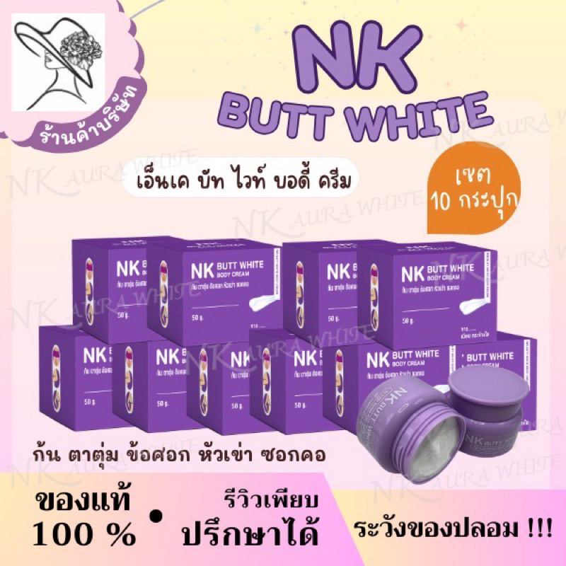 (ตะกร้าบริษัท) NK ทาก้น ซอกคอ ข้อศอก  ❤️  10   กระปุก