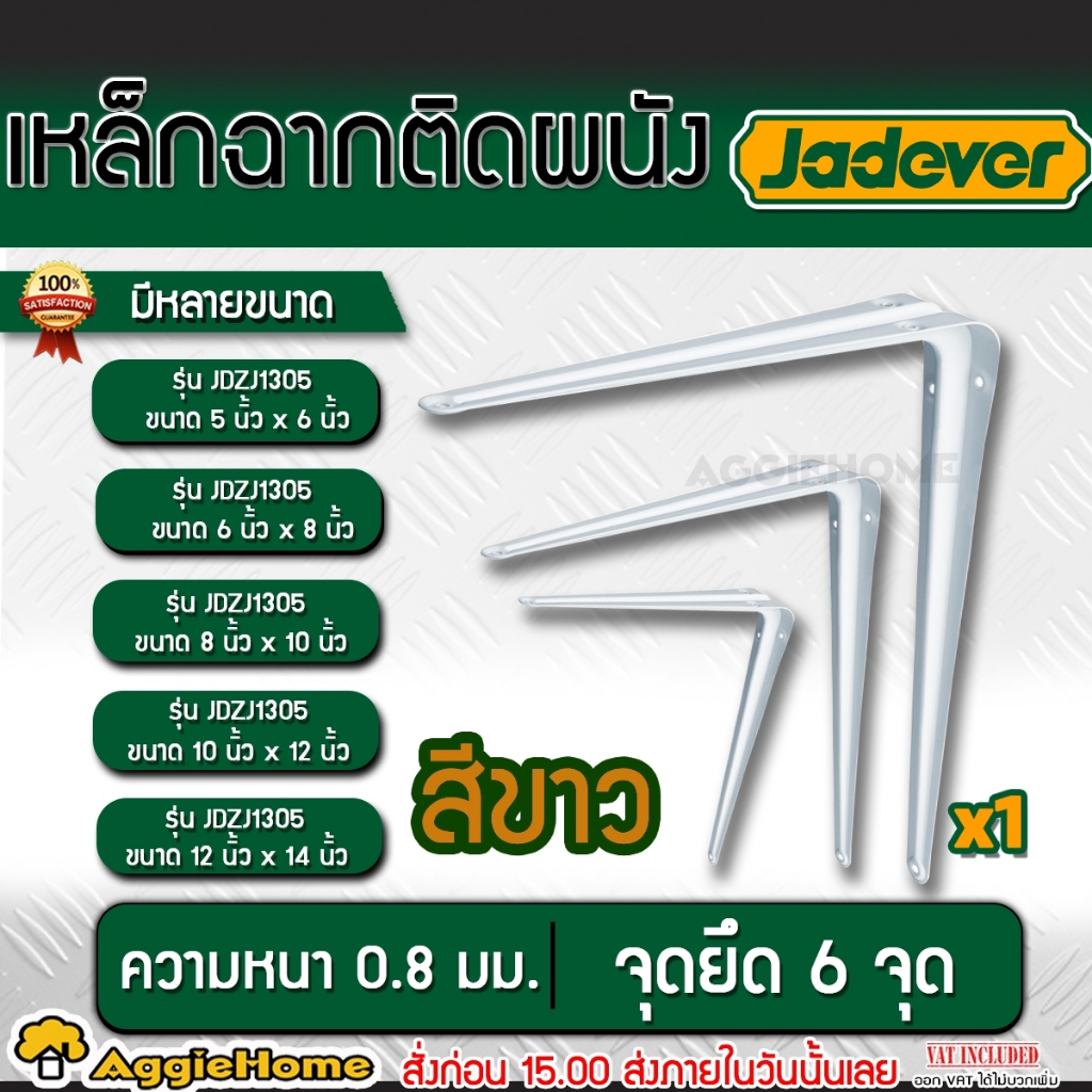 JADEVER เหล็กฉาก ติดผนัง ขนาด 5x6" / 6x8" / 8x10" / 10x12" / 12x14" นิ้ว โคลงยึดชั้นวาง