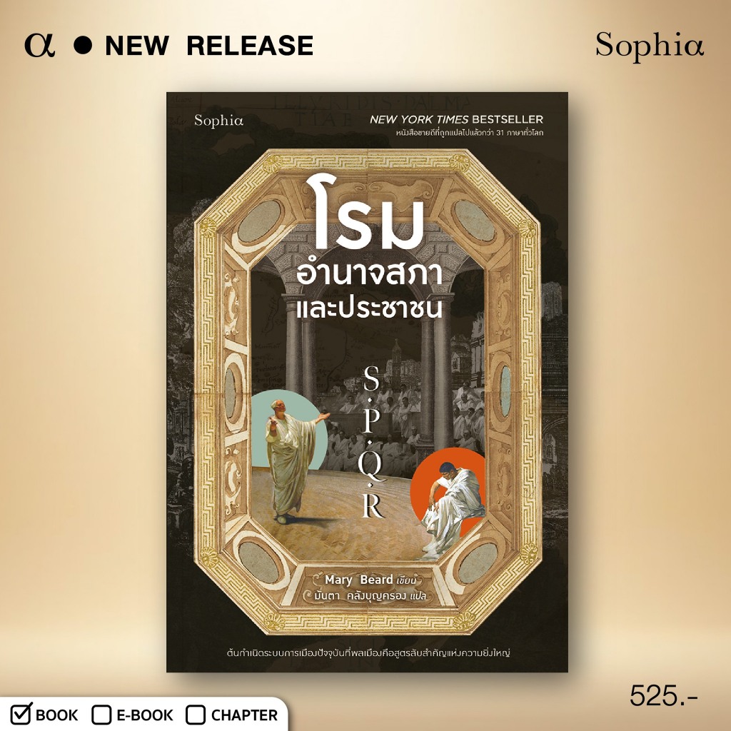 S.P.Q.R โรม อำนาจสภาและประชาชน / Mary Beard sophia