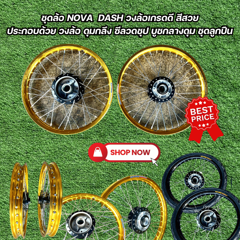 ชุดล้อ SONIC NOVA  DASH หน้าดิส หลังดิส มีแบบไม่มียาง มียาง สอบถามก่อนสั่งซื้อ