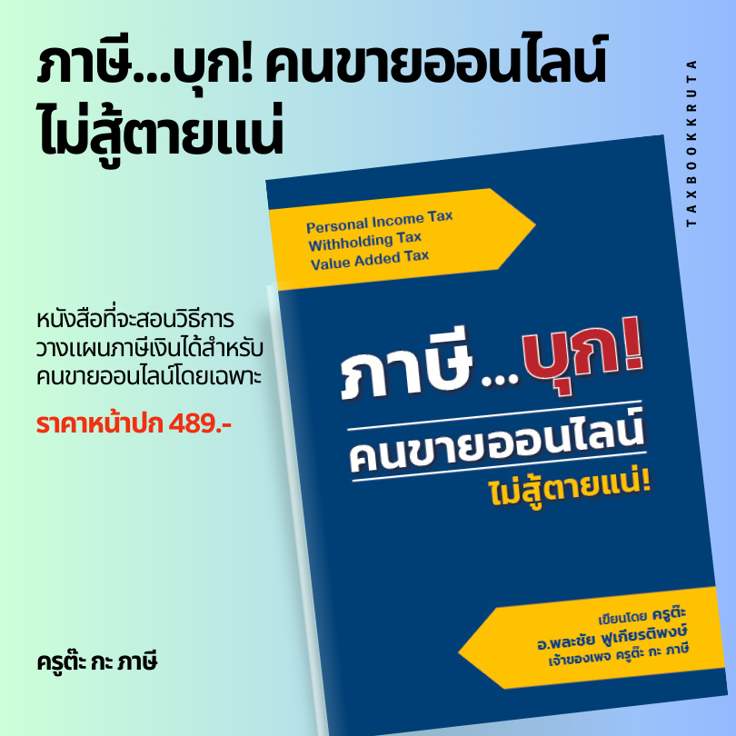 ภาษีบุก คนขายออนไลน์ ไม่สู้ตายแน่ สินค้าพร้อมส่ง