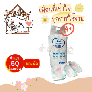 ล้างสต๊อก!! S-6XL ผ้าอ้อมเด็กนำเข้าถุงใส (เกรด A+) 1 แพ็ค = 50 ชิ้น ไม่มีสารอันตราย ไม่ทำให้แพ้ ราคาสบายกระเป๋า