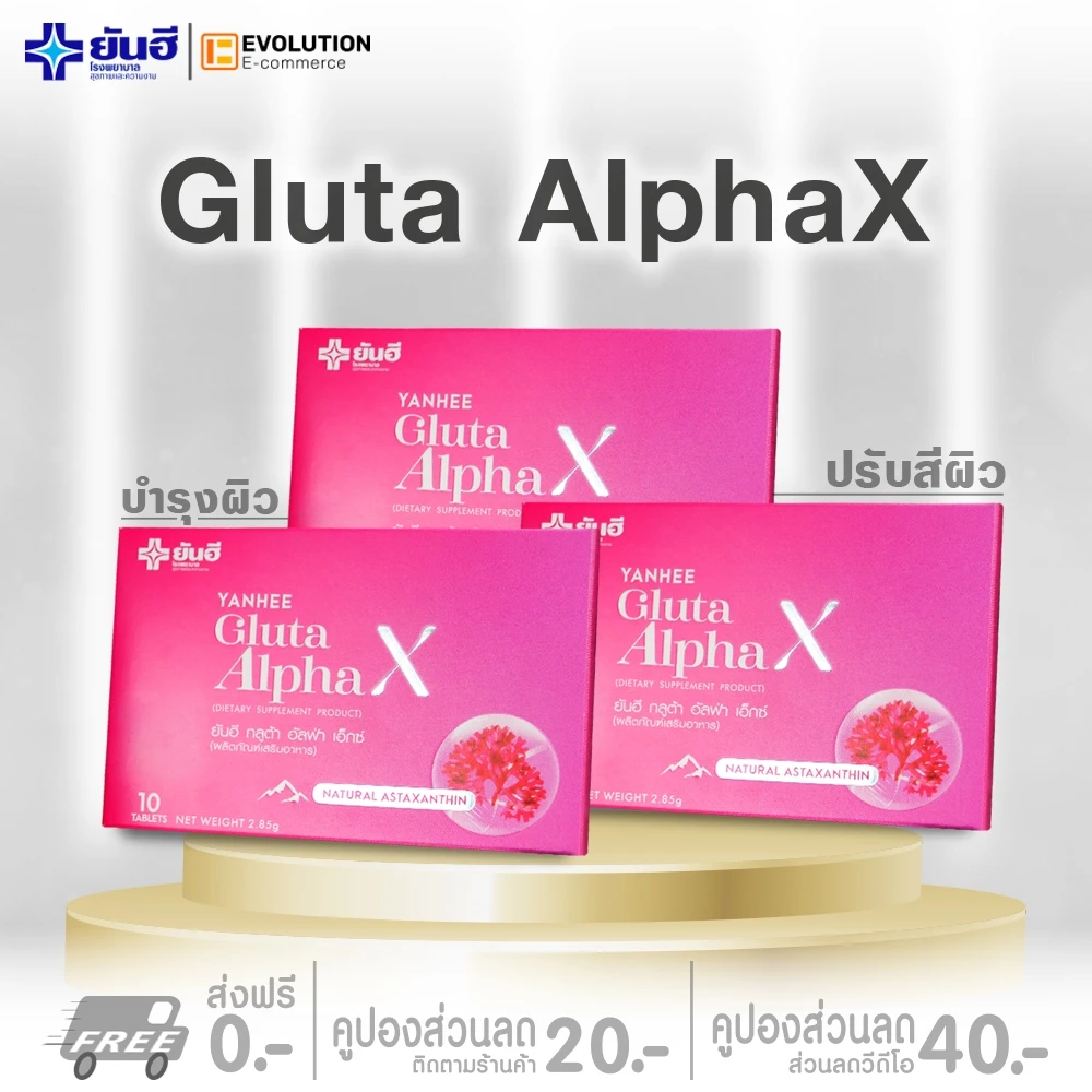 Yanhee Gluta AlphaX [ของแท้100% ส่งไว ถูกสุด] : ยันฮี กลูต้า อัลฟ่าเอ็กซ์ บำรุงผิว ขาว ใส วิตามินผิว