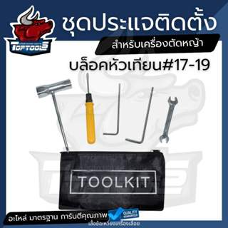 ชุดประแจ บล็อกหัวเทียน พร้อมกระเป๋า (TOOL KIT) และอุปกรณ์ 5 …