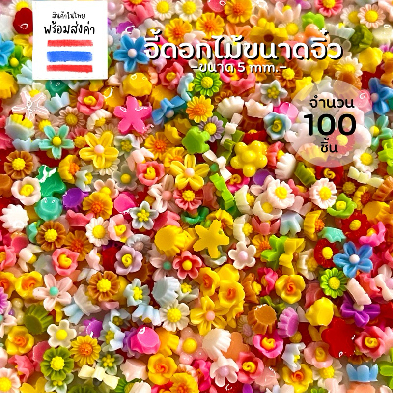 จี้ดอกไม้ขนาดจิ๋วรวมลาย 100 ชิ้น (5-6 mm.)