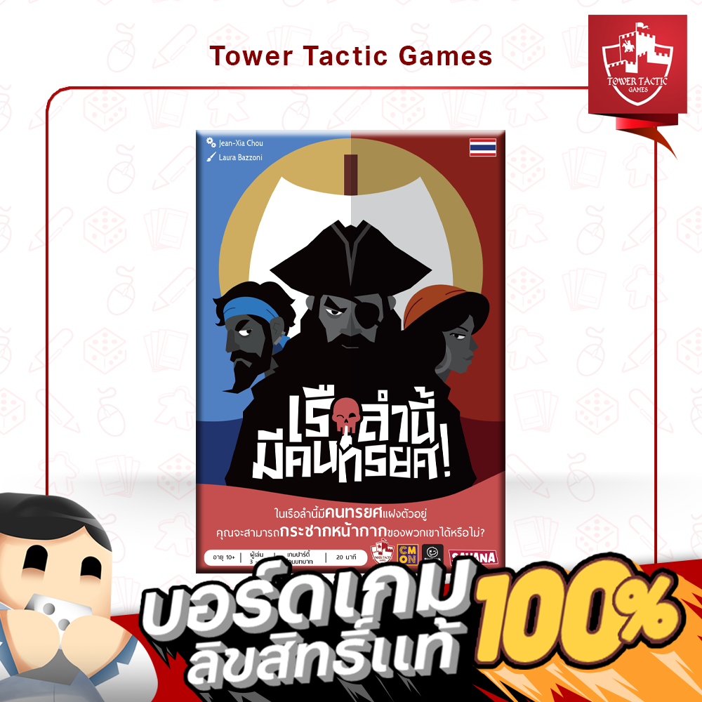 Traitors Aboard TH เรือลำนี้ มีคนทรยศ!- Board Game บอร์ดเกม - Tower Tactic Games ทาวเวอร์ แทคติก เกม