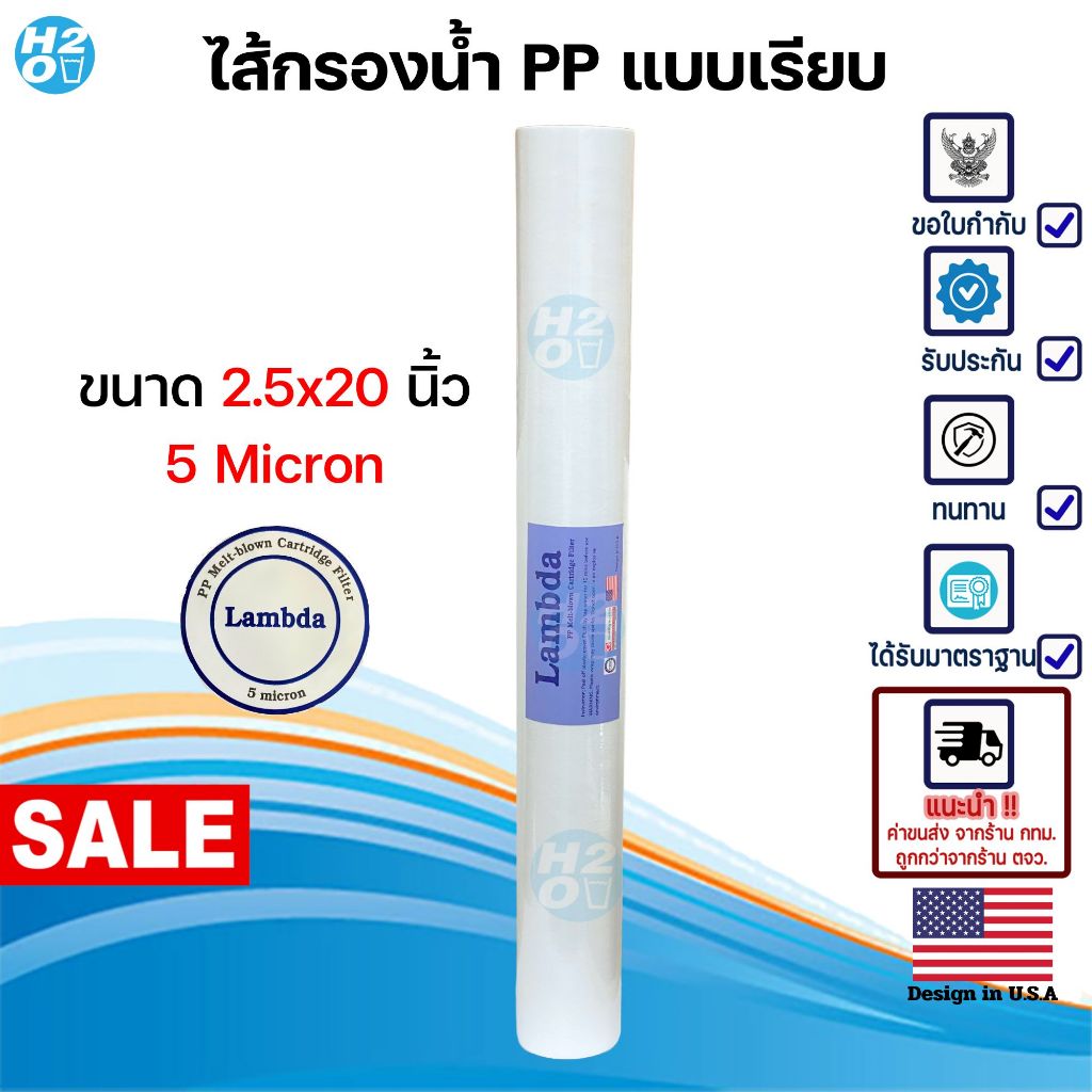 Lambda ไส้กรองหยาบ PP ขนาด 20นิ้ว 5ไมครอน ไส้กรองตู้น้ำหยอดเหรียญ ไส้กรองน้ำ  ⭐ราคาพิเศษสุดคุ้ม⭐
