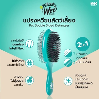 WET BRUSH PET BRUSH หวีสำหรับสัตว์เลี้ยงแมว และสุนัข ใช้ได้ทั้งขนยาวและสั้นทุกสายพันธุ์