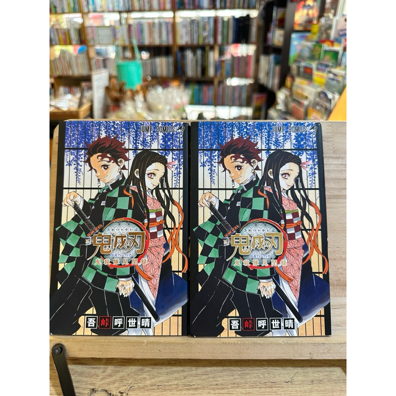 [JP]หนังสือภาษาญี่ปุ่น หนังสือมือสอง 鬼滅の刃公式ファンブック鬼殺隊見聞録　Kimetsu no Yaiba ISBN9784088820439 C 9979 สภ