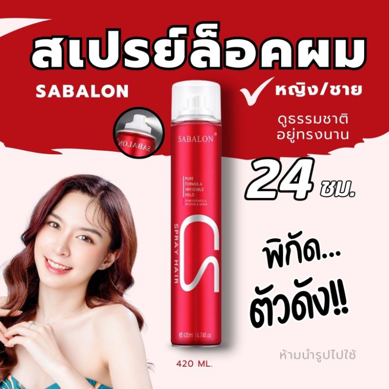 สเปรย์ล็อคผมสำหรับทำลอน/เซ็ทผม อยู่ทรงนานตลอดวัน ไม่เเข็งกระด้าง ดูเป็นธรรมชาติ
