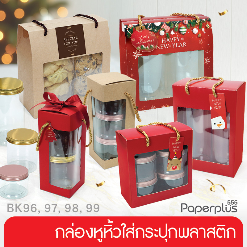 555paperplus กล่องหูหิ้วใส่กระปุกพลาสติก (10 ใบ) กล่องใส่แก้ว ใส่กระปุกคุกกี้ ปีใหม่ Gift set (BK96,