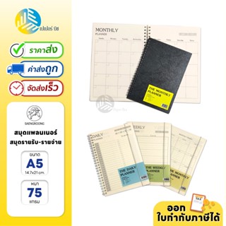 Saengroong สมุดแพลนเนอร์ สมุดรายรับ-รายจ่าย ขนาด A5