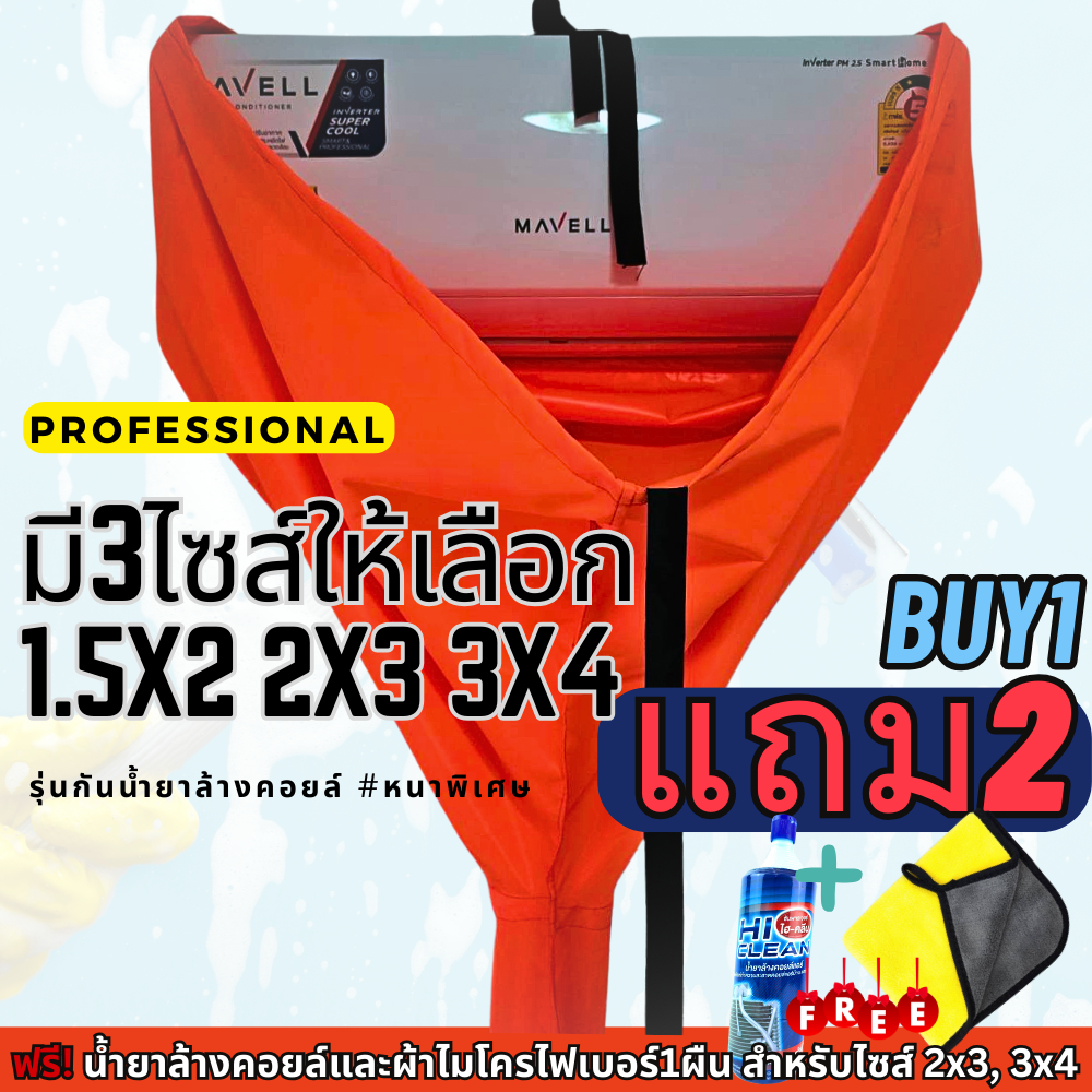 ซื้อ1แถม2(รุ่น2x3,3x4) ผ้าใบล้างแอร์สีสะท้อนแสง รุ่นกันน้ำยาล้างคอยล์ ชนิดหนาพิเศษ ผ้าครอบล้างแอร์ กันน้ำ100%