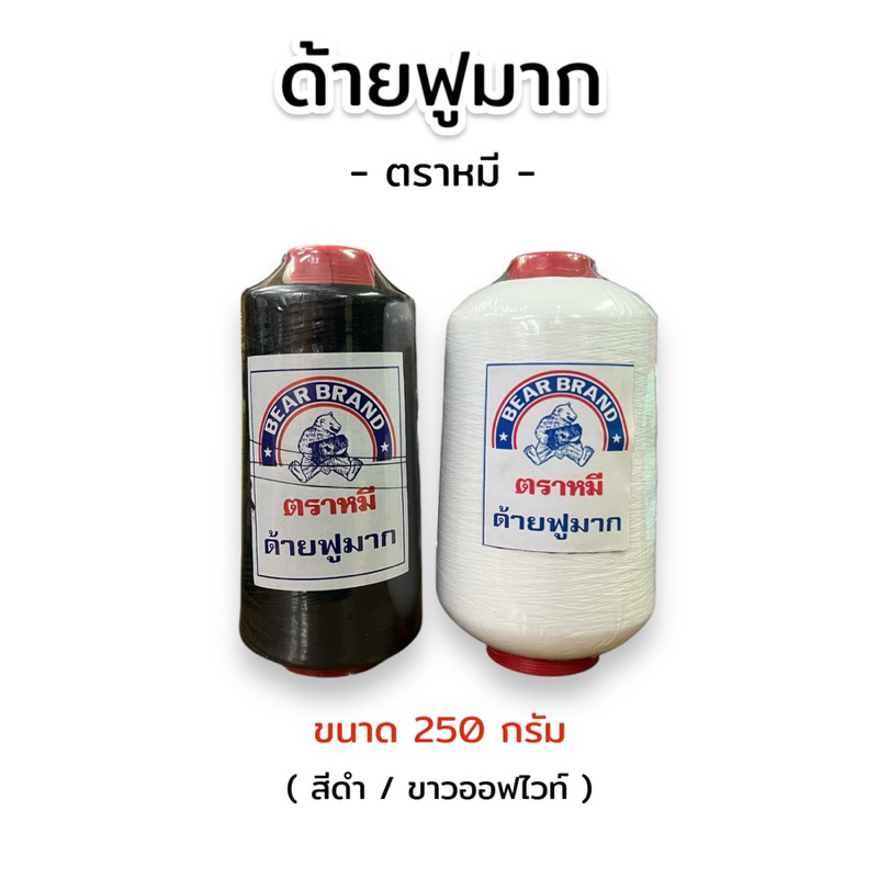 ด้ายฟู ด้ายฟูมาก สีขาว-ดำ น้ำหนัก 250 กรัม ตราหมี