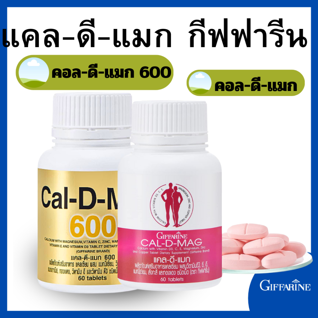 แคลเซียม แคล ดี แมก Cal D Mag Cal D Mag 600  ผสมแมกนีเซียมวิตามิน ซี สังกะสี แม