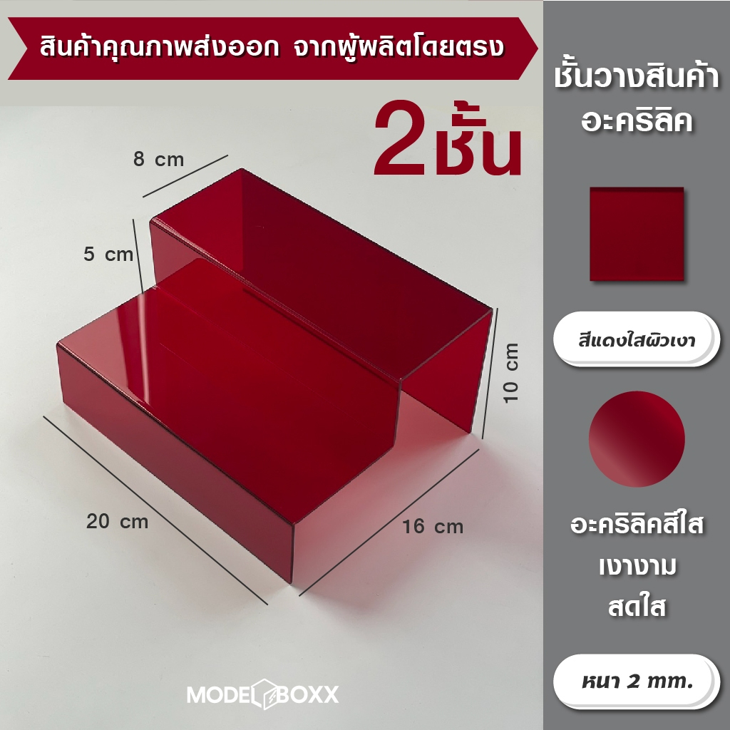 ชั้นวางอะคริลิค สีแดงใส 2 ชั้น 20x16x10 cm.ที่วางโมเดล ที่วางของ ชั้นวางโมเดล ชั้นวางของ ชั้นวางอะคริลิค