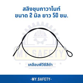 สลิงชุบกาวาไนท์ เคลือบพีวีซีใส/ดำ ขนาด 2 มิล 50 ซม.