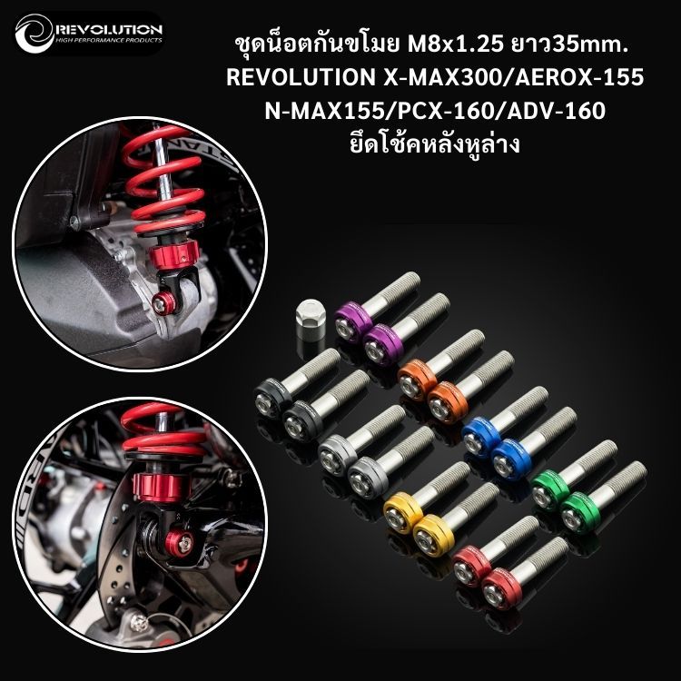 (REVOLUTION) ชุดน็อตกันขโมย M8x1.25 ยาว35mm. REVOLUTION X-MAX300/AEROX-155/N-MAX155/PCX-160/ADV-160 ยึดโช้คหลังหูล่าง