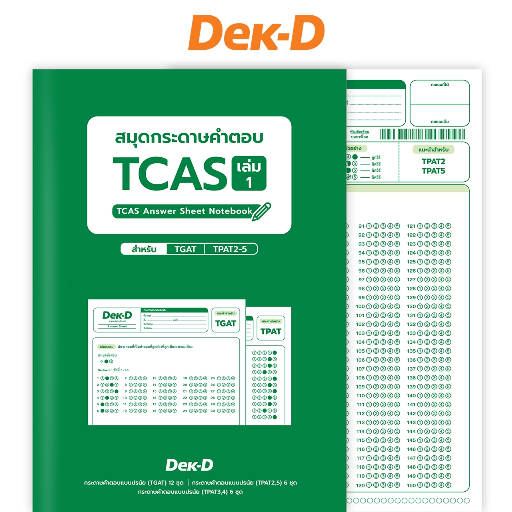 สมุดกระดาษคำตอบ TCAS เล่ม1 (เล่มเขียว) สำหรับ TGAT , TPAT2-5 (อัพเดท ปี 2568)