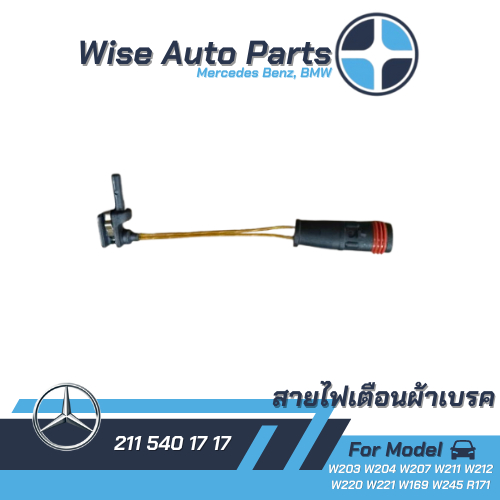 สายไฟเตือนผ้าเบรค เซ็นเซอร์เตือนผ้าเบรค Mercedes Benz W203 W204 W207 W211 W212 W220 W221 W169 W245 R