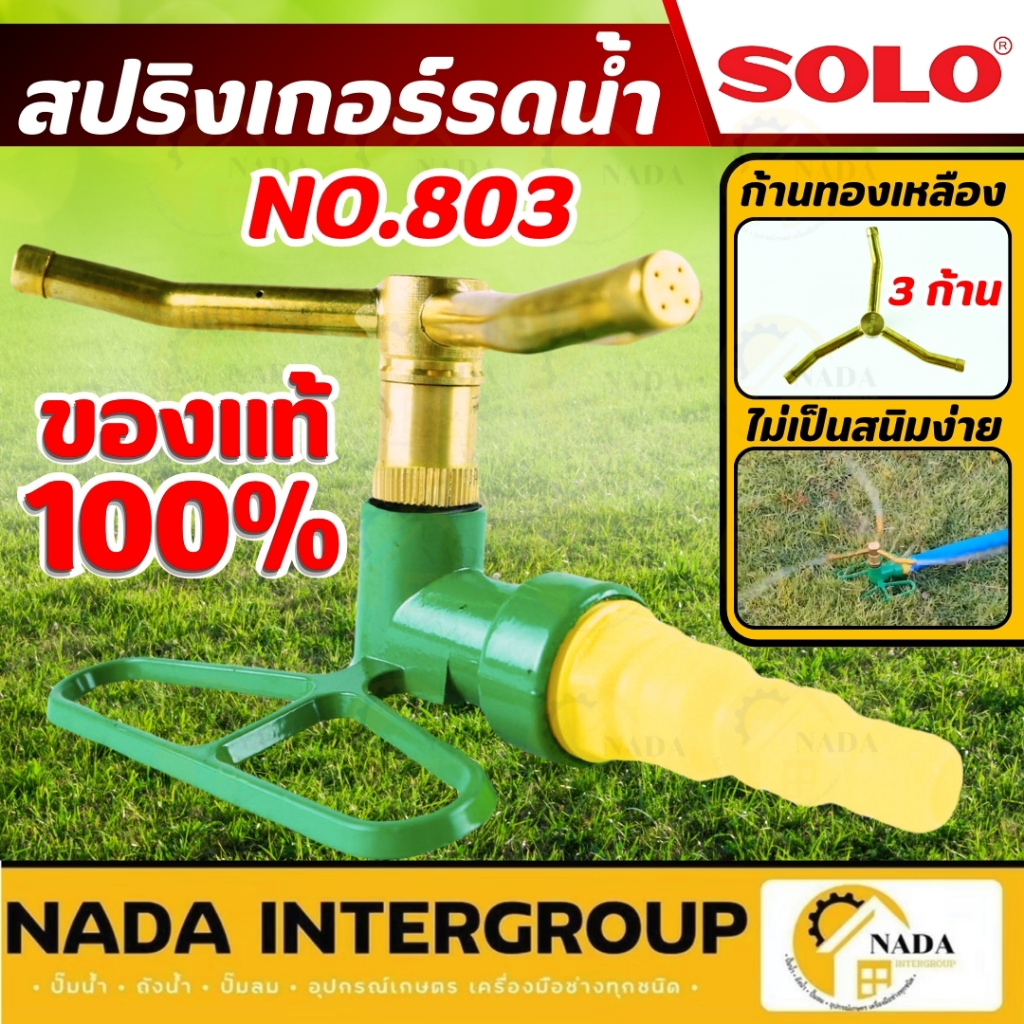 🎉แท้ ส่งไว🎉 SOLO สปริงเกอร์รดน้ำ ที่รดน้ำสนามหญ้า รุ่น NO.803 สปริงเกอร์สนาม หัวรดน้ำต้นไม้