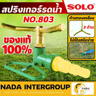 🎉แท้ ส่งไว🎉 SOLO สปริงเกอร์รดน้ำ ที่รดน้ำสนามหญ้า รุ่น NO.80…