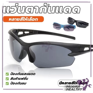 แว่นตากันแดดกันลม แว่นกันแดดแฟชั่น กันแสงUV ป้องกันแสงสะท้อน กันแดด กีฬากลางแจ้ง สำหรับใส่ขี่จักรยาน