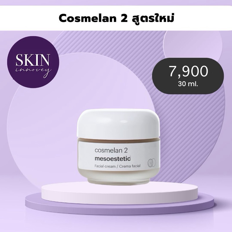mesoestetic cosmelan2 สูตรใหม่ !!