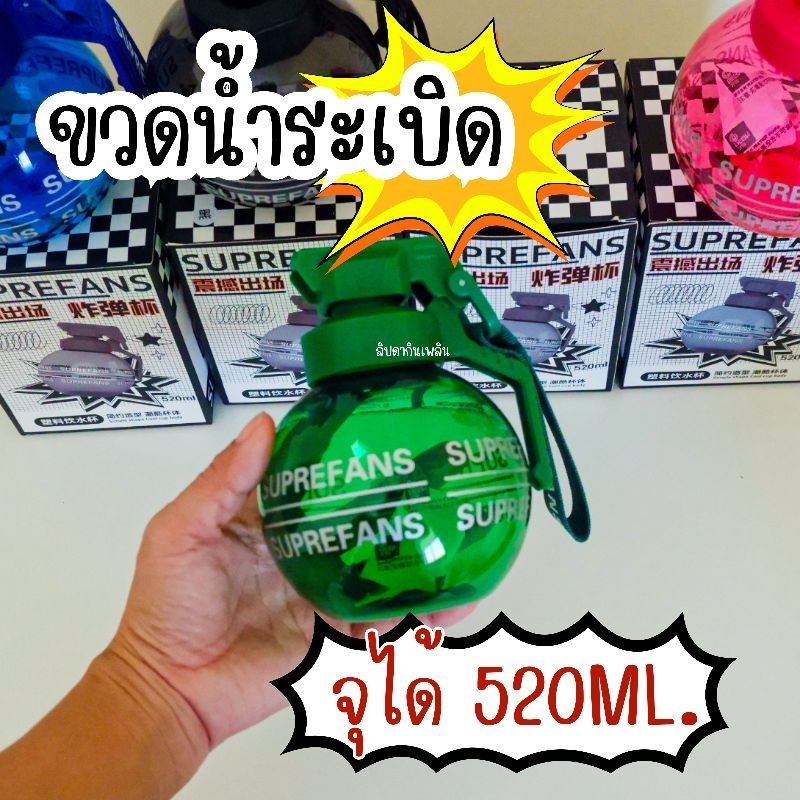 ขวดน้ำระเบิด ตกไม่แตก คว่ำไม่หก ตกไม่แตก