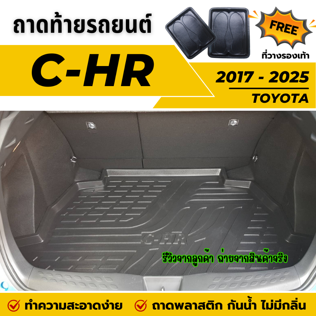 ถาดท้ายรถยนต์ Toyota C-HR (ปี 2017-2025) ถาดวางสัมภาระท้ายรถ ไม่มีกลิ่น