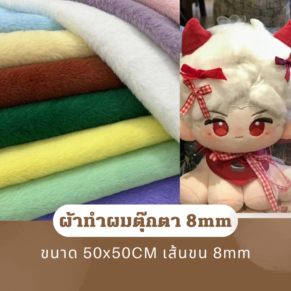 MC พร้อมส่ง - ผ้าทำผม 8mm(50*50cm) สำหรับทำตุ๊กตา