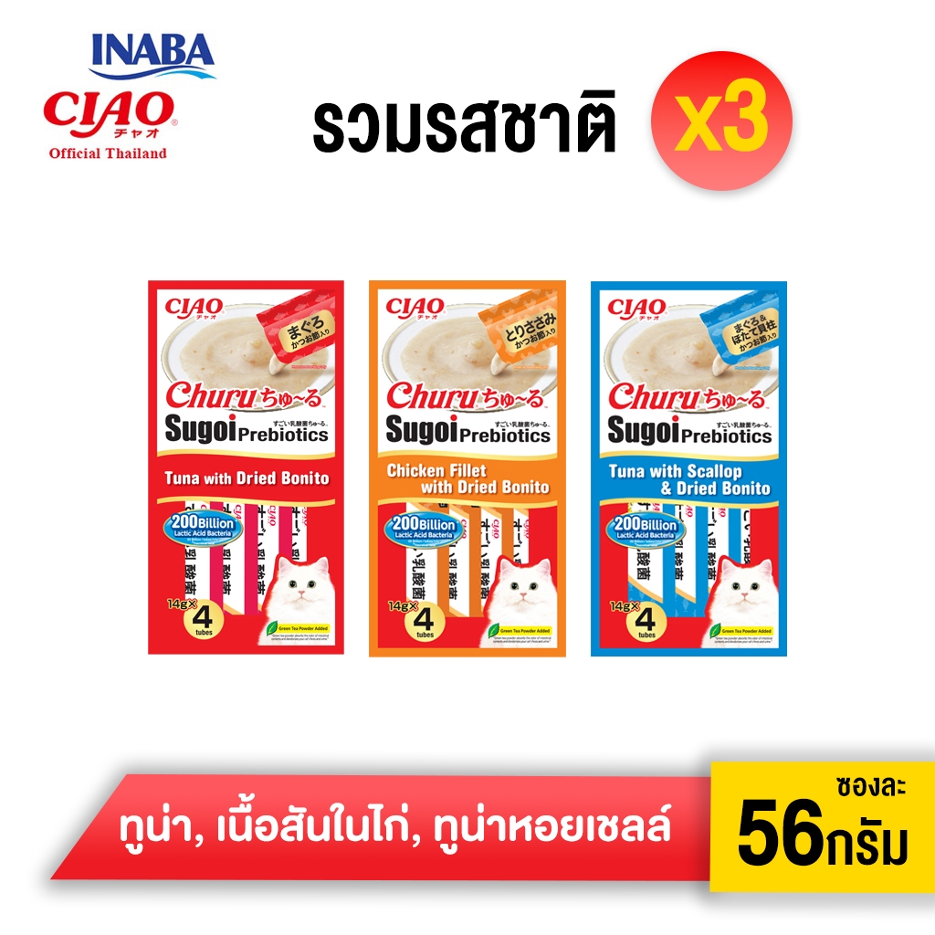 ใหม่![ขนมแมวเลีย]3 แพ็กรวมทุกรสชาติ CIAO Sugoi Chu-ru ขนมแมวเลีย ปริมาณ 14 กรัม x 4 ซอง (SC-391,SC-393,SC-394)
