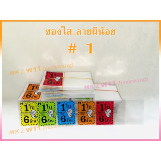 ซองใสใส่ล็อตเตอรี่ พิมพ์ลายผีน้อย 1 ใบ 6 ล้านบาท เกรดA+ สีสดไม่ลอก