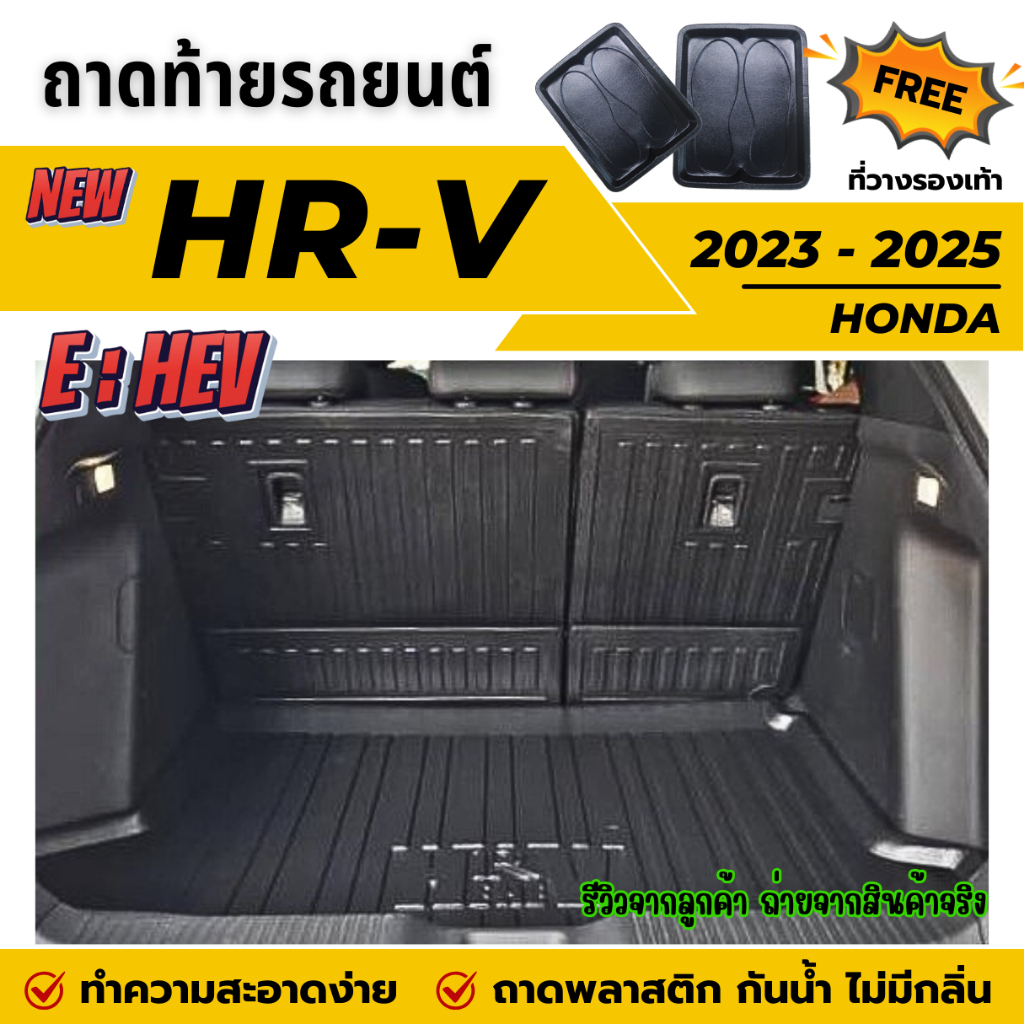ถาดท้ายรถยนต์ Honda HR-V e:HEV (ปี 2022-2025) ถาดวางสัมภาระท้ายรถ ไม่มีกลิ่น