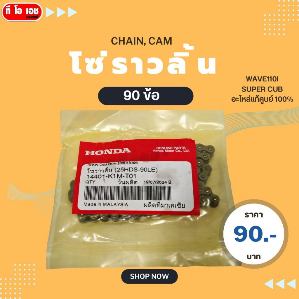 โซ่ราวลิ้น 90 ข้อ CHAIN, CAM  Wave110i  super cub อะไหล่แท้ศูนย์ 100% 14400-K1M-T01